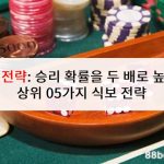 다이산 전략: 승리 확률을 두 배로 높여주는 상위 05가지 식보 전략
