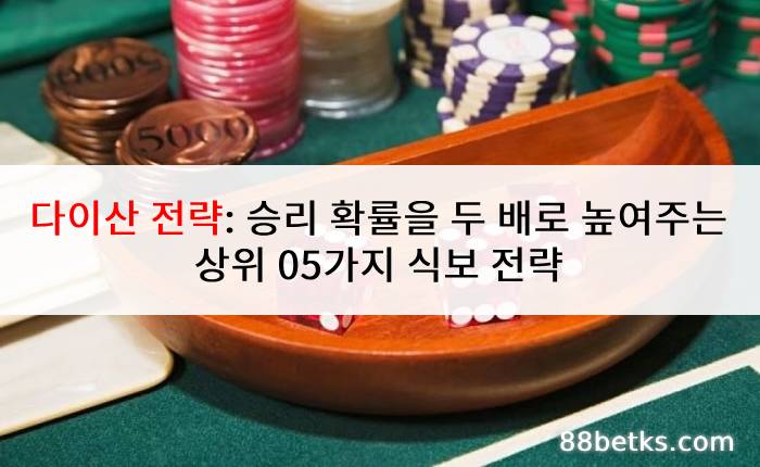 다이산 전략: 승리 확률을 두 배로 높여주는 상위 05가지 식보 전략