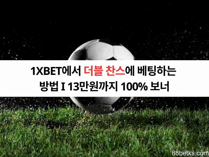 1XBET에서 더블 찬스에 베팅하는 방법 I 13만원까지 100% 보너
