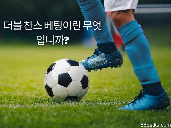 더블 찬스 베팅이란 무엇입니까?