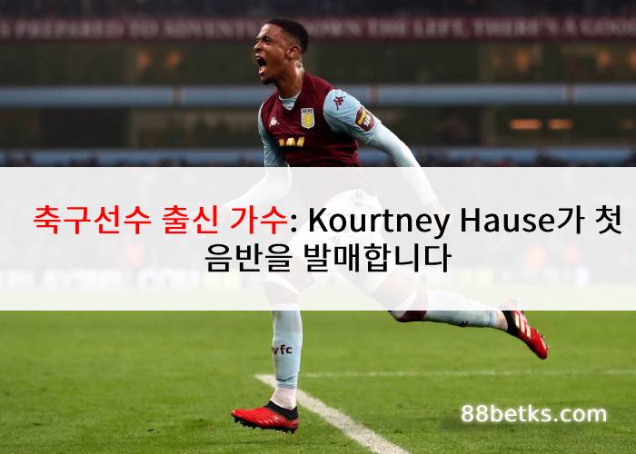 축구선수 출신 가수: Kourtney Hause가 첫 음반을 발매합니다
