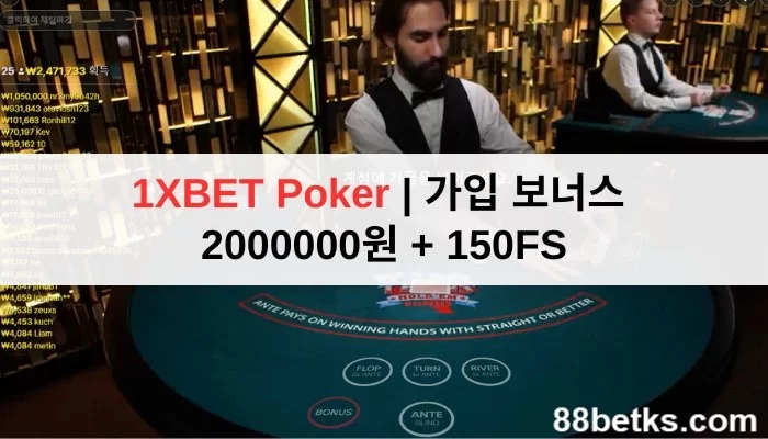 1XBET Poker | 가입 보너스 2000000원 + 150FS
