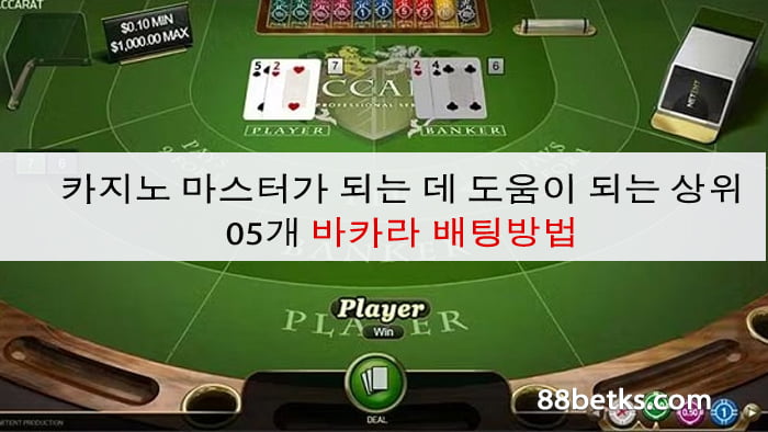 카지노 마스터가 되는 데 도움이 되는 상위 05개 바카라 배팅방법