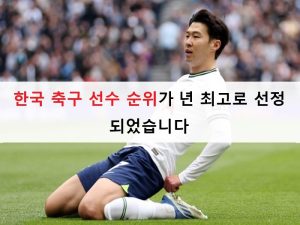 한국 축구 선수 순위가 2024년 최고로 선정되었습니다