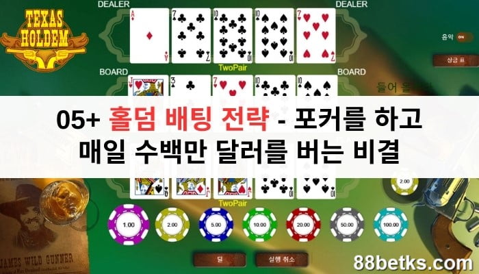 05+ 홀덤 배팅 전략 - 포커를 하고 매일 수백만 달러를 버는 비결