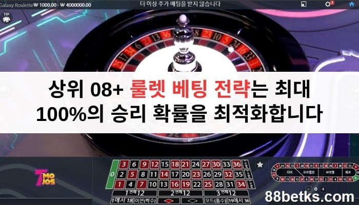 상위 08+ 룰렛 베팅 전략는 최대 100%의 승리 확률을 최적화합니다
