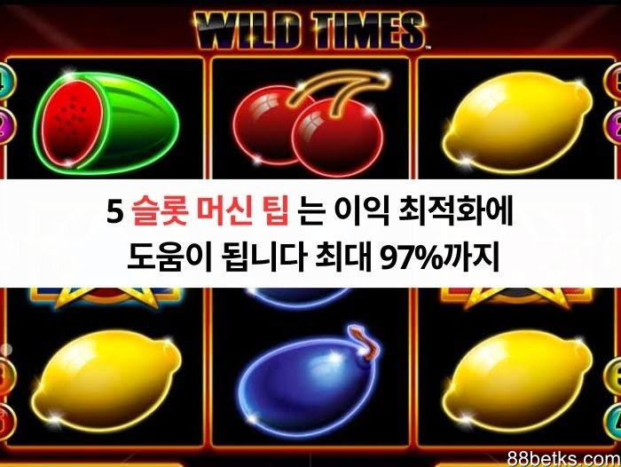 5 슬롯 머신 팁 는 이익 최적화에 도움이 됩니다 최대 97%까지