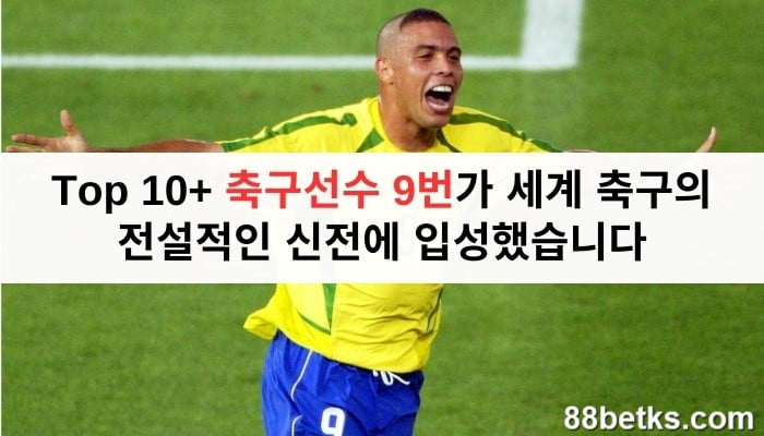 Top 10+ 축구선수 9번가 세계 축구의 전설적인 신전에 입성했습니다