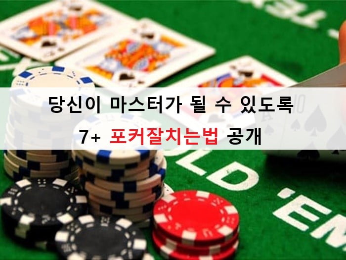 당신이 마스터가 될 수 있도록 7+ 포커잘치는법 공개