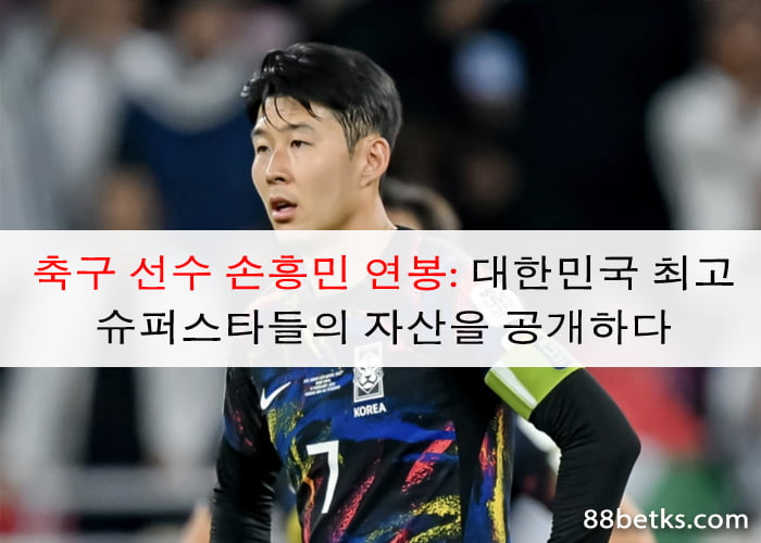 축구 선수 손흥민 연봉: 대한민국 최고 슈퍼스타들의 자산을 공개하다
