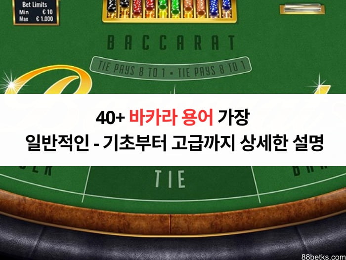 40+ 바카라 용어 가장 일반적인 - 기초부터 고급까지 상세한 설명