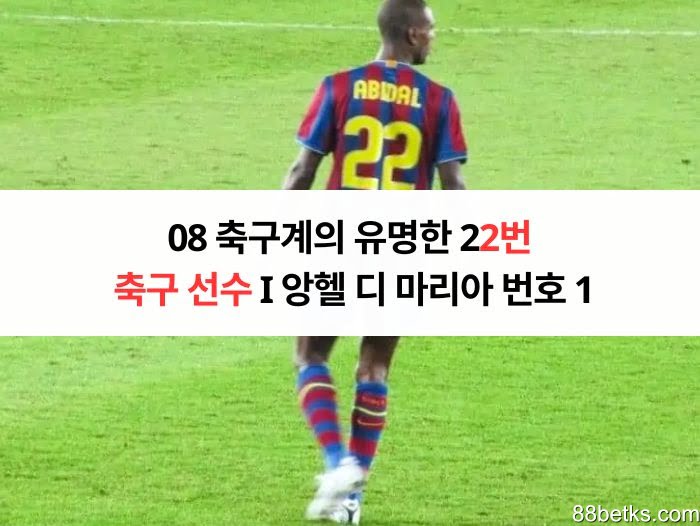 08 축구계의 유명한 22번 축구 선수 I 앙헬 디 마리아 번호 1 