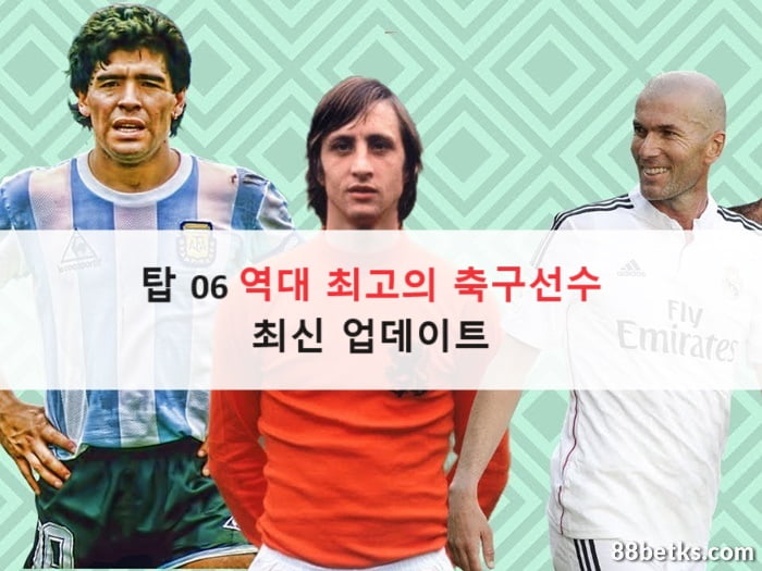 탑 06 역대 최고의 축구선수 | 최신 업데이트 2024