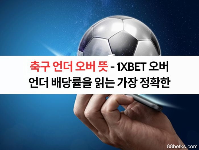 축구 언더 오버 뜻 - 1XBET 오버 언더 배당률을 읽는 가장 정확한 