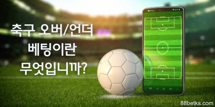 축구 오버/언더 베팅이란 무엇입니까?