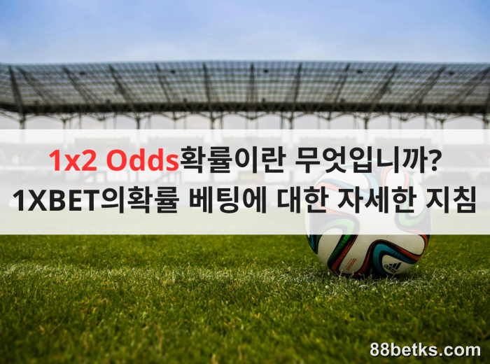 1x2 Odds확률이란 무엇입니까? 1XBET의확률 베팅에 대한 자세한 지침