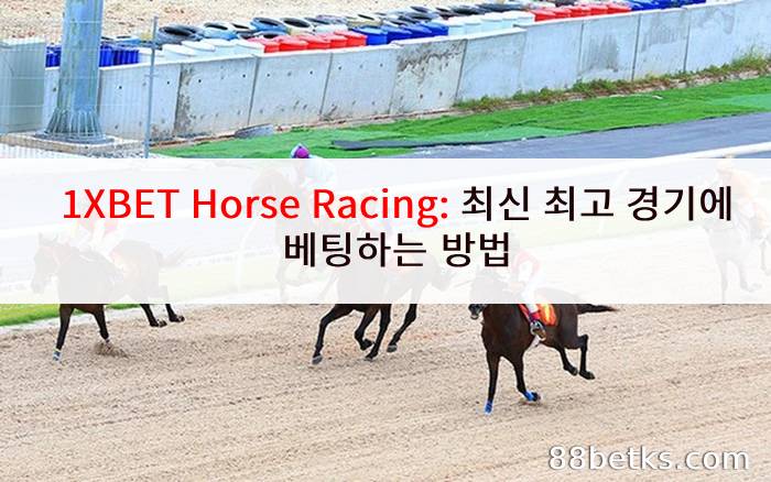 1XBET Horse Racing: 최신 최고 경기에 베팅하는 방법