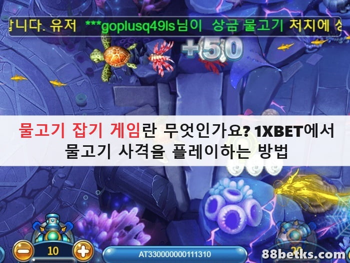 물고기 잡기 게임란 무엇인가요? 1XBET에서 물고기 사격을 플레이하는 방법