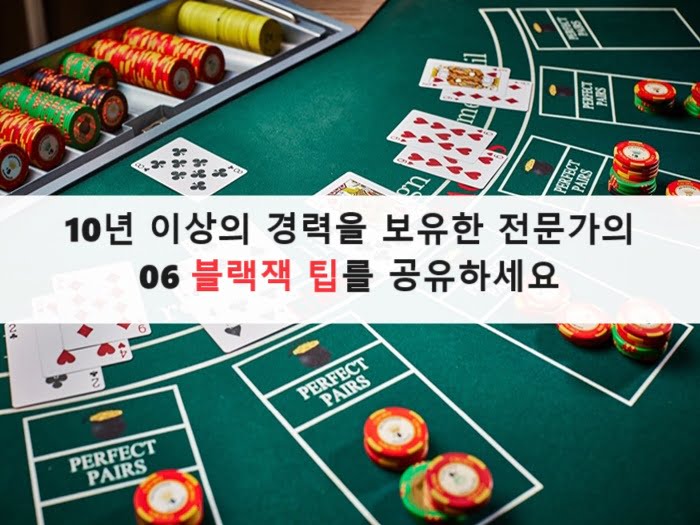 10년 이상의 경력을 보유한 전문가의 06 블랙잭 팁를 공유하세요