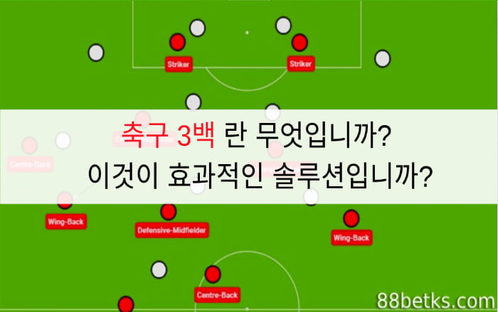 축구 3백 란 무엇입니까? 이것이 효과적인 솔루션입니까?