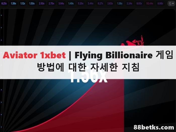 Aviator 1xbet | Flying Billionaire 게임 방법에 대한 자세한 지침