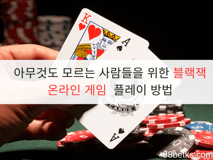 아무것도 모르는 사람들을 위한 블랙잭 온라인 게임 플레이 방법