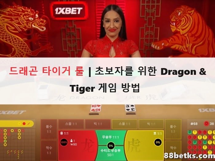 드래곤 타이거 룰 | 초보자를 위한 Dragon & Tiger 게임 방법