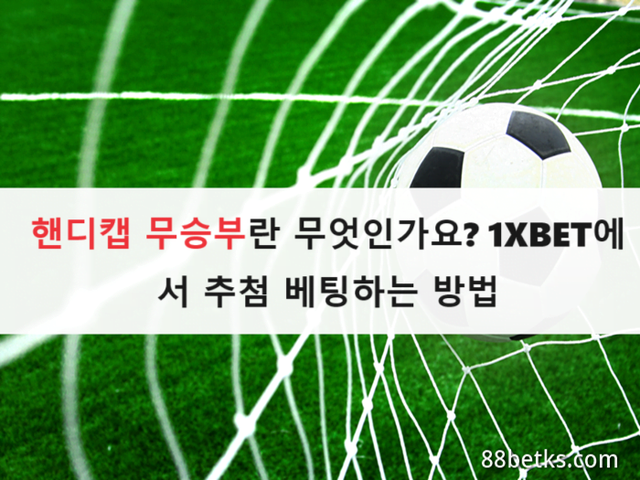 핸디캡 무승부란 무엇인가요? 1XBET에서 추첨 베팅하는 방법