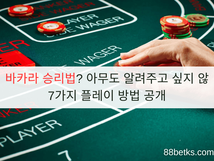 바카라 승리법? 아무도 알려주고 싶지 않 7가지 플레이 방법 공개