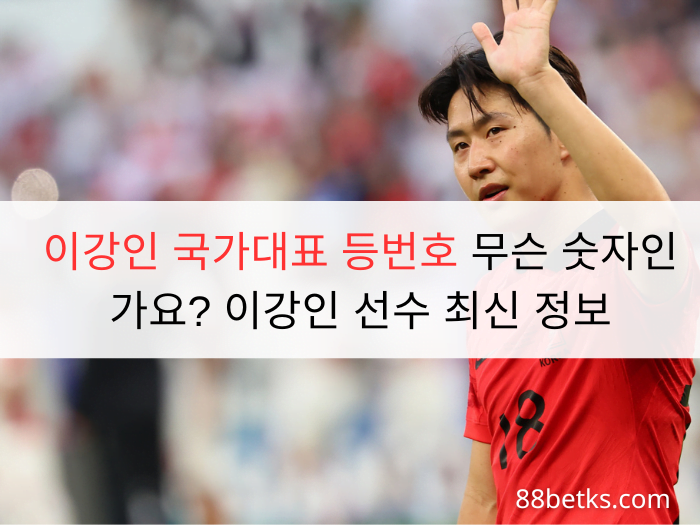 이강인 국가대표 등번호 무슨 숫자인가요? 이강인 선수 최신 정보