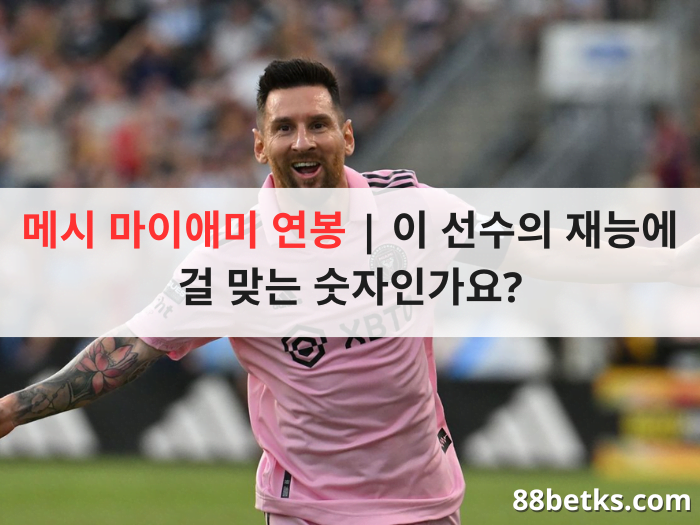 메시 마이애미 연봉 | 이 선수의 재능에 걸 맞는 숫자인가요?