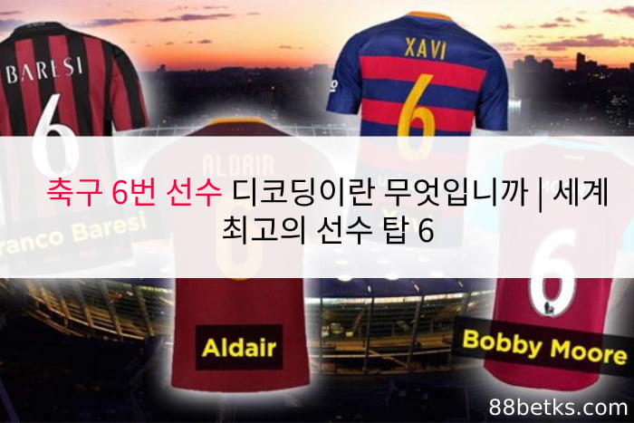 축구 6번 선수 디코딩이란 무엇입니까 | 세계 최고의 선수 탑 6