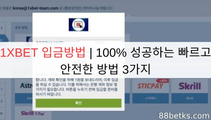 1XBET 입금방법 | 100% 성공하는 빠르고 안전한 방법 3가지