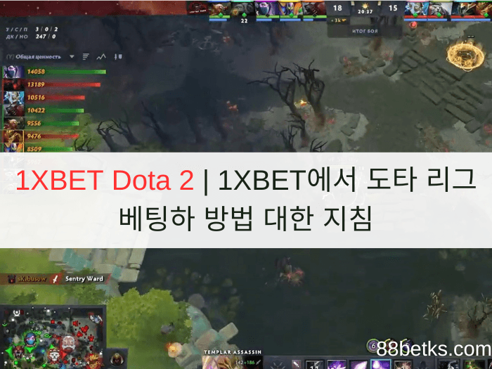 1XBET Dota 2 | 1XBET에서 도타 리그 베팅하 방법 대한 지침