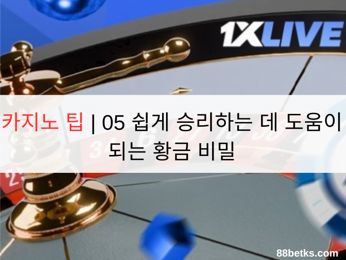 카지노 팁 | 05 쉽게 승리하는 데 도움이 되는 황금 비밀