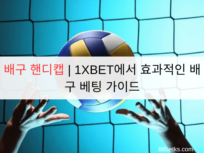 배구 핸디캡 | 1XBET에서 효과적인 배구 베팅 가이드