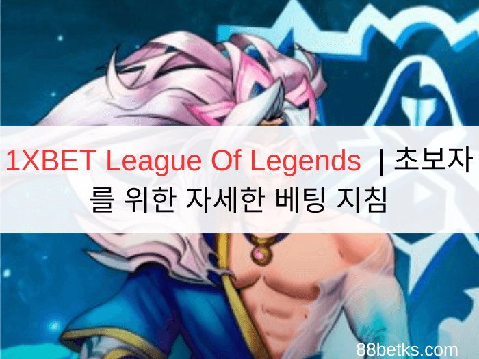 1XBET League Of Legends | 초보자를 위한 자세한 베팅 지침