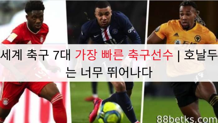 세계 축구 7대 가장 빠른 축구선수 | 호날두는 너무 뛰어나다