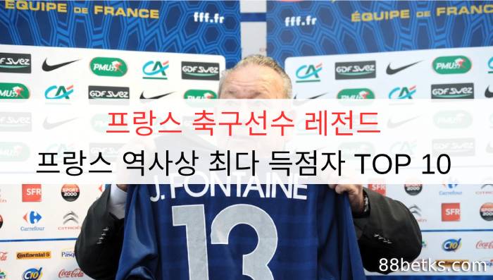 프랑스 축구선수 레전드 | 프랑스 역사상 최다 득점자 TOP 10