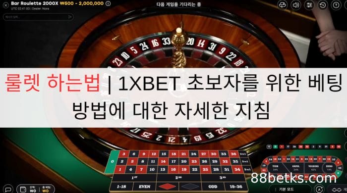 룰렛 하는법 | 1XBET 초보자를 위한 베팅 방법에 대한 자세한 지침 