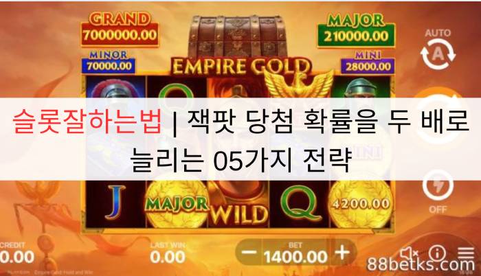 슬롯잘하는법 | 잭팟 당첨 확률을 두 배로 늘리는 05가지 전략