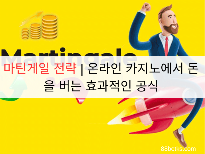 마틴게일 전략 | 온라인 카지노에서 돈을 버는 효과적인 공식