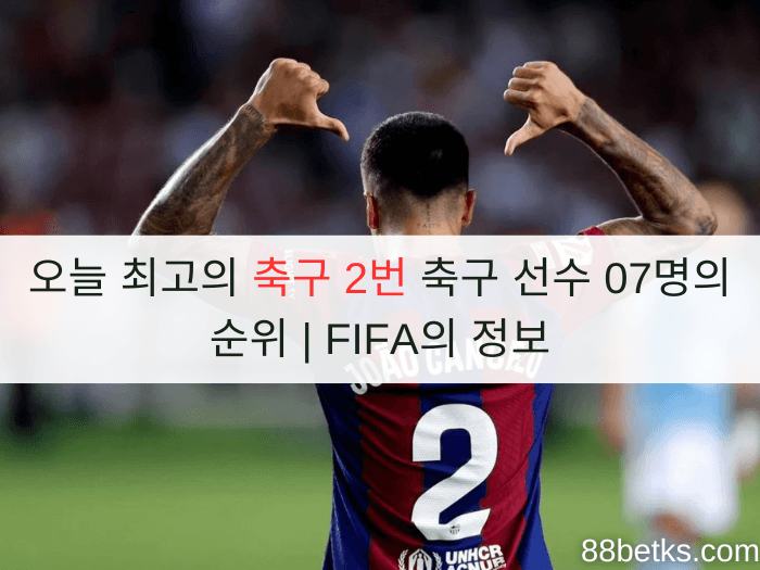 오늘 최고의 축구 2번 축구 선수 07명의 순위 | FIFA의 정보