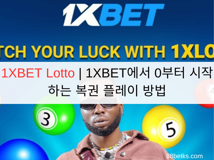 1XBET Lotto | 1XBET에서 0부터 시작하는 복권 플레이 방법