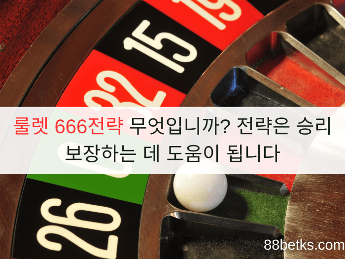 룰렛 666전략 무엇입니까? 전략은 승리 보장하는 데 도움이 됩니다