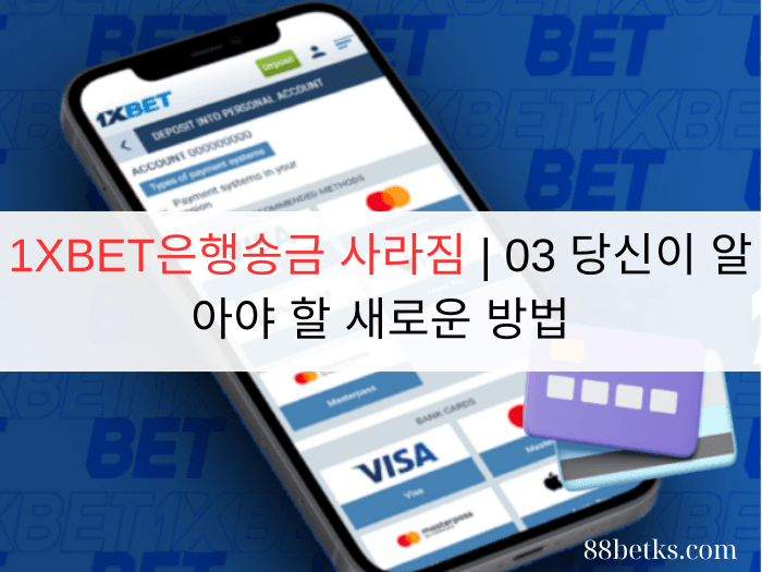 1XBET은행송금 사라짐 | 03 당신이 알아야 할 새로운 방법