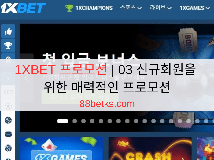 1XBET 프로모션 | 03 신규회원을 위한 매력적인 프로모션