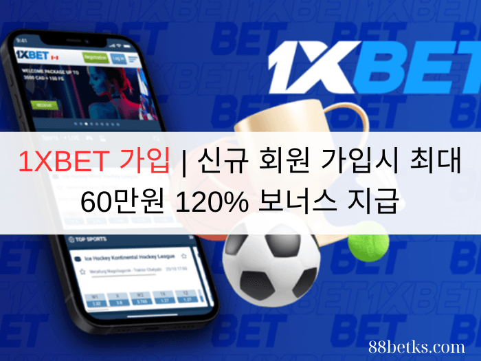 1XBET 가입 | 신규 회원 가입시 최대 60만원 120% 보너스 지급