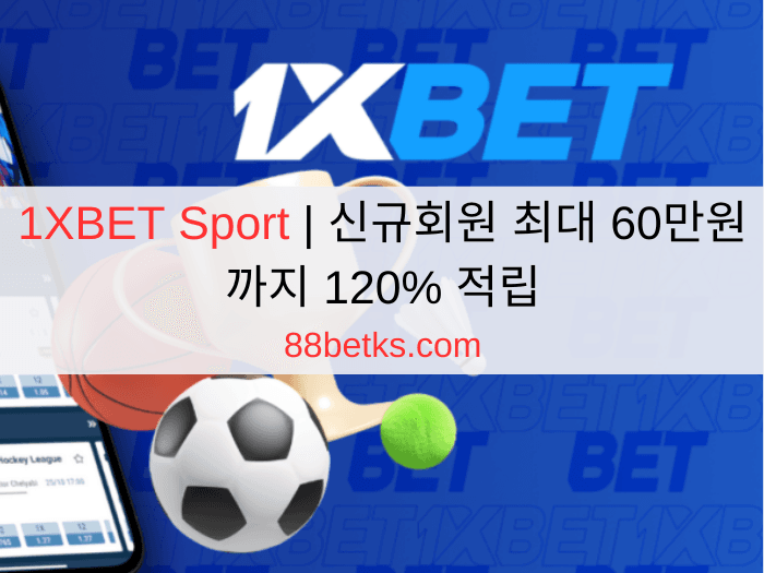 1XBET Sport | 신규회원 최대 60만원까지 120% 적립