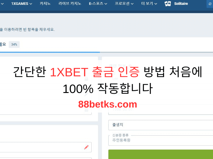 간단한 1XBET 출금 인증 방법 처음에 100% 작동합니다